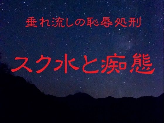 【リョナの監獄】垂れ流しの恥辱処刑〜スク水と痴態〜｜処女-評価