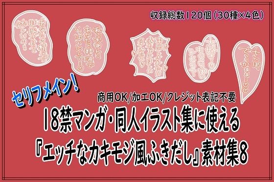 【同人活動の素材屋さん】18禁マンガ・同人イラスト集に使える『エッチなカキモジ風ふきだし』素材集8｜男性向け-評価