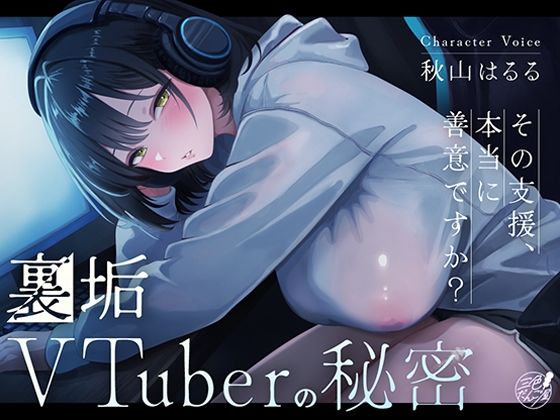 【三色だんご屋】裏垢VTuberの秘密〜その支援、本当に善意ですか？〜｜デモ・体験版あり-評価