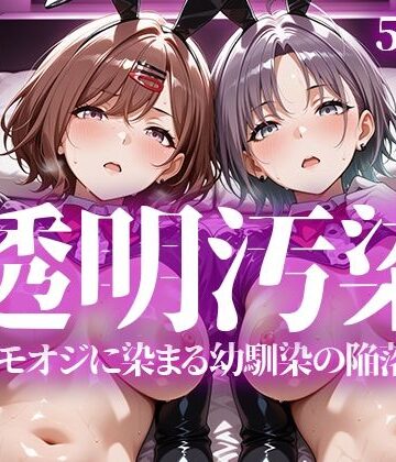 【いろはのこころ】透明汚染｜辱め-評価5.00
