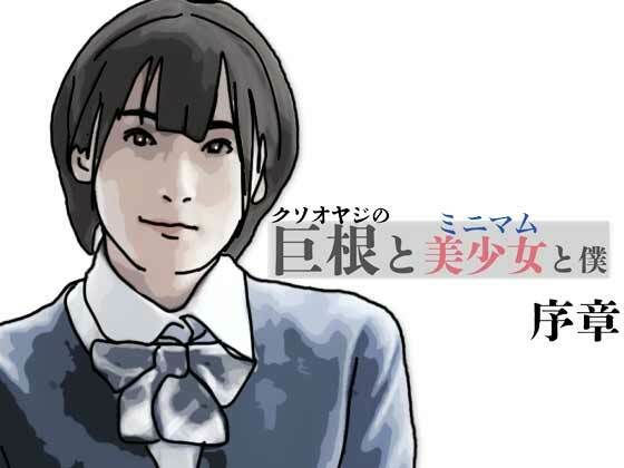 【あいうえ男】巨根と美少女と僕 序章｜制服-評価