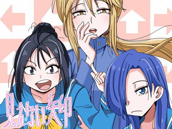 【そとまきろーる】見えない矢印｜全年齢向け-評価