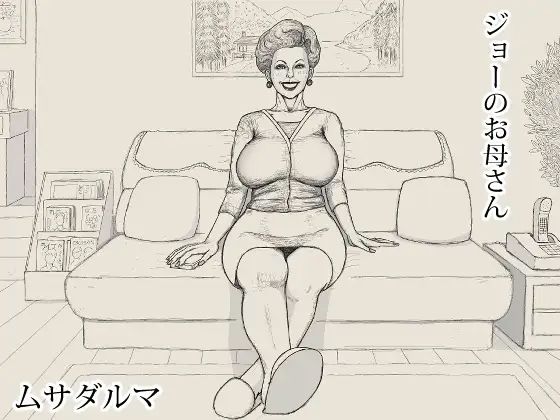 【Musadaruma】ジョーのお母さん｜熟女-評価