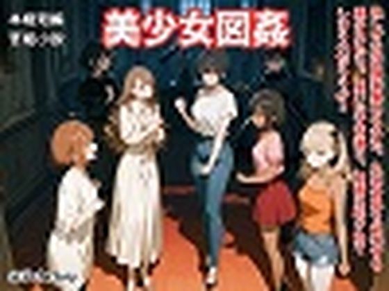 【SEI’s factory】【官能短編小説】凌●編6「美少女図姦」｜デモ・体験版あり-評価