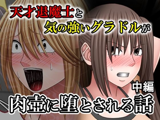 【バイオレット】天才退魔士と気の強いグラドルが肉壺に堕とされる話 中編｜拘束-評価