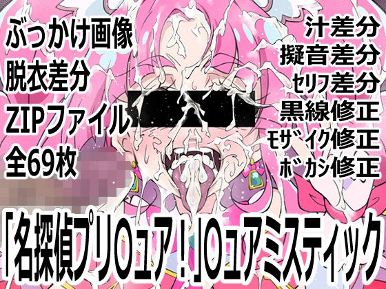 【p0q】「名探偵プリ〇ュア！」〇ュアミスティック｜変身ヒロイン-評価