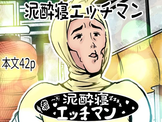 【lastflap】泥●寝エッチマン（漫画編）｜めがね-評価