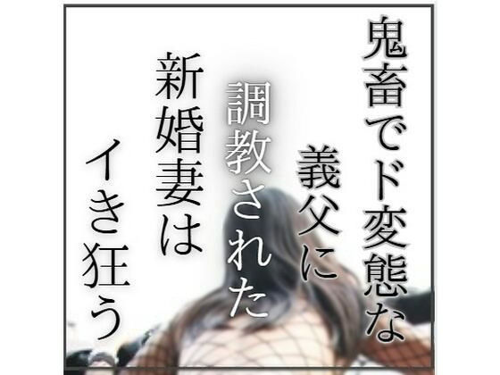 【エロ小説研究会】鬼畜でど変態な義父に調教された新婚妻はイき狂う｜熟女-評価