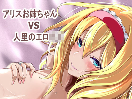 【4K製作所】アリス姉ちゃんVS人里のエロ〇キ｜巨乳-評価