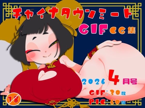 【一ドル硬貨】チャイナタウンミートgifCG集2026年4月号｜イラスト・CG集-評価