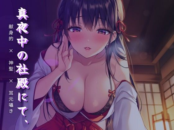【ワンコインボイス】真夜中の社殿にて、巫女さんの腰による奉納神事｜言葉責め-評価