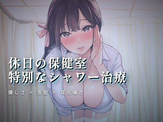 【ワンコインボイス】休日の保健室、水音に紛れる揉み解し｜言葉責め-評価
