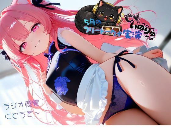 【ねむりんのーとちゃいむ】5月の『フリートーク＋実演』〜ラジオ感覚でも楽しんで欲しい〜と思ってフリートークを依頼したら実演パートは激しかった！｜オナニー-評価