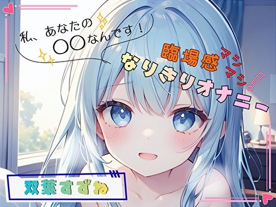 【ヌキパラ】【私、あなたの〇〇なんです！】臨場感マシマシ！なりきりオナニー【双葉すずね】｜音声付き-評価