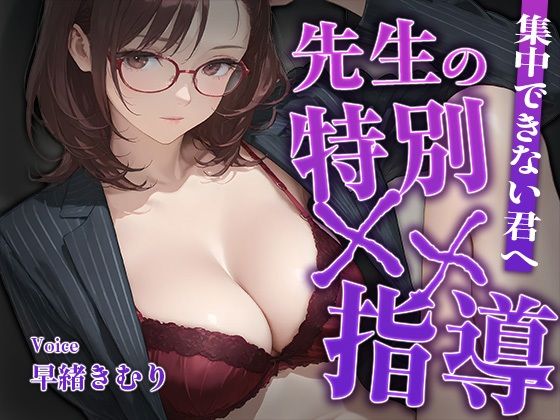 【いたずらえっち 〜性癖よ恍惚なれ〜】集中できない君へ、先生の特別××指導【KU100】｜中出し-評価