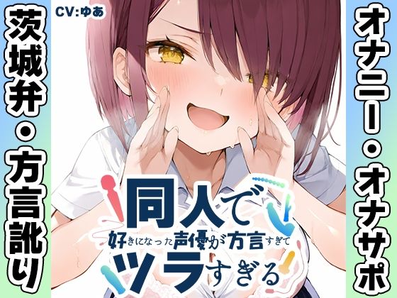 【いんぱろぼいす】【茨城弁？方言訛りオナニー実演】同人で好きになった声優が方言すぎてツラすぎる【ゆあ】｜幼なじみ-評価