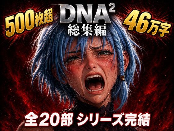 【カカチチ】DNA2 総編集｜拘束-評価