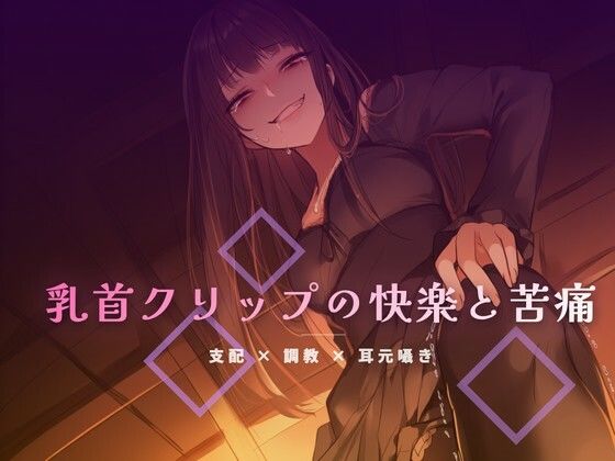【夜の息抜き】終業後のオフィスで乳首クリップを装着される屈辱｜言葉責め-評価