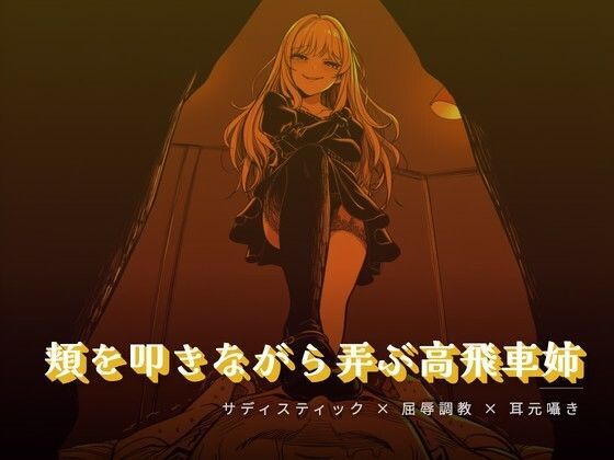 【夜の息抜き】頬を叩きながら弄ぶお姉様｜言葉責め-評価