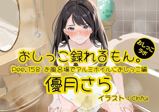 【おしっこラボ】【おしっこ実演】Pee.158優月さらのおしっこ録れるもん。〜お風呂場でアルミホイルにおしっこ編〜｜放尿・お漏らし-評価