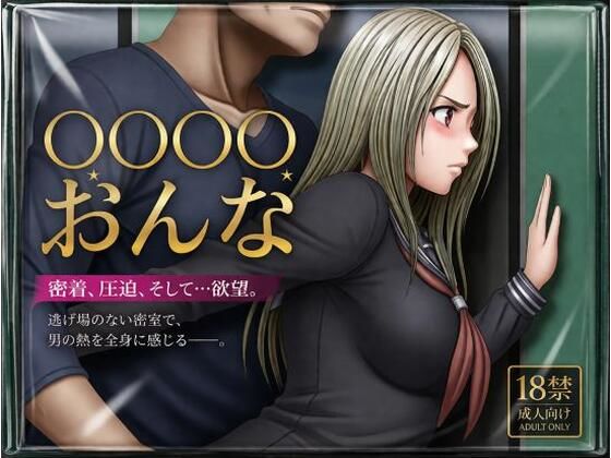 【たからじま】【クリムゾン風】痴●される女｜イラスト・CG集-評価