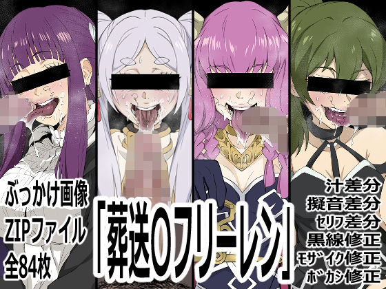【p0q】「葬送〇フリーレン」｜フェラ-評価