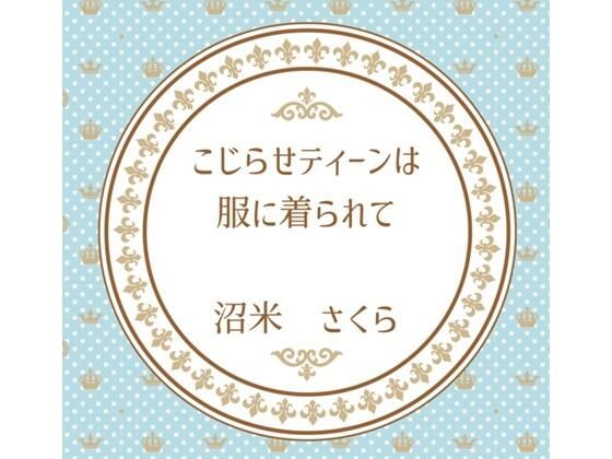 【桜花庵 クロスロード文庫】こじらせティーンは服に着られて｜ギャグ・コメディ-評価