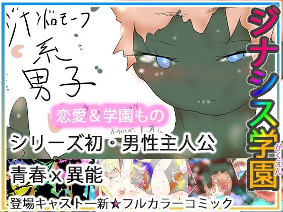 【ヒロカワミズキ（スタジオ・ジナシスタ！！）】ジナシス学園｜ギャグ・コメディ-評価