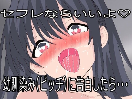 【みるくぱにっく】幼馴染（ビッチ）に告白したらセフレにされた。でも一度抱いたら全部俺のものになった。｜幼なじみ-評価