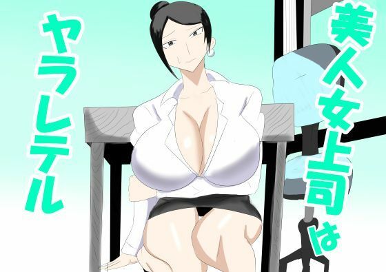 【タコツボ】美人女上司はヤラレテル｜巨乳-評価