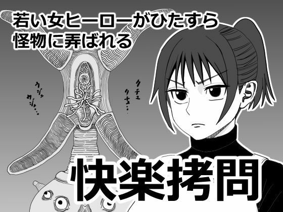 【ざつらいと】快楽拷問｜羞恥-評価