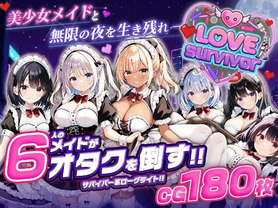 【はつゆき】【スマホ対応】LoveSurvivor 〜美少女メイドと無限の夜を生き残れ〜｜デモ・体験版あり-評価