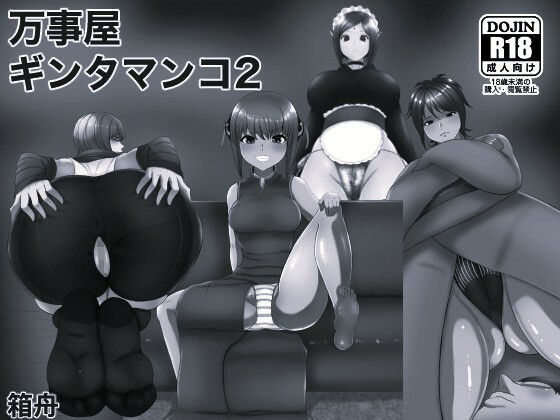 【箱舟】万事屋ギンタマンコ2 モノクロ版｜辱め-評価