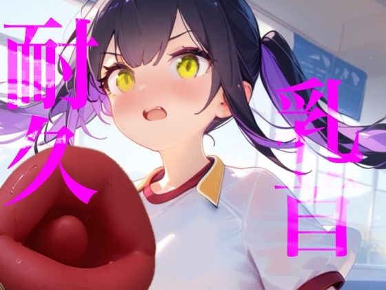 【【100均】つんぽこ製作委員会】【乳首耐久】乳首責め何分試せるか実行！！中々イケずべそかきオナニー｜SM-評価