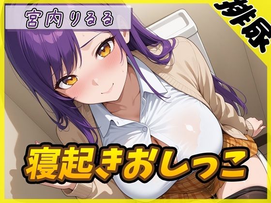 【G-Sound】【排尿音】美術モデルのGカップお姉さん 宮内りるる「寝起きおしっこ」【宮内りるる】｜羞恥-評価