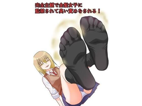 【貢香】完全主観で金髪女子に監禁されて臭い責めをされる！｜SM-評価