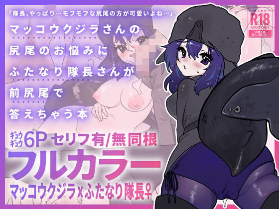 【餅祭ティッシュ子】マッコウクジラさんのしっぽのお悩みにふたなり隊長さんが前尻尾で答えちゃう本｜ふたなり-評価
