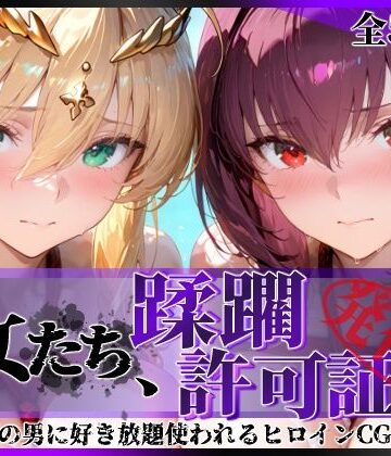 【陥落工房】その女たち、蹂躙許可証発行済み -街の男たちに好き放題使われるヒロインCG集- スカ●ハ＆アル●リア編｜拘束-評価