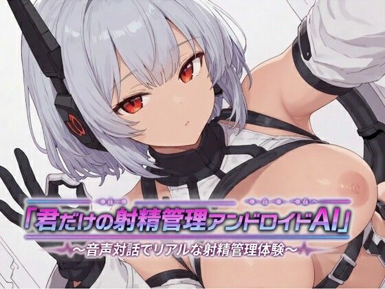 【えろえろみかんMilk】君だけの射精管理アンドロイドAI〜音声対話でリアルな射精管理体験〜｜シミュレーション-評価