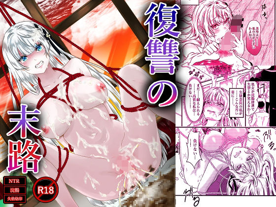 【凌●研究所】復讐の末路｜拘束-評価