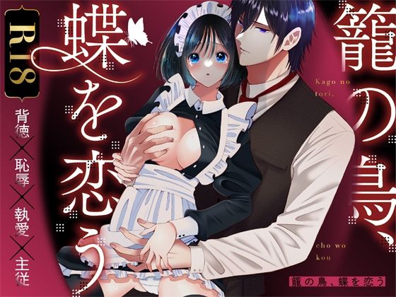 【ぼんのうじ】籠の鳥、蝶を恋う｜辱め-評価