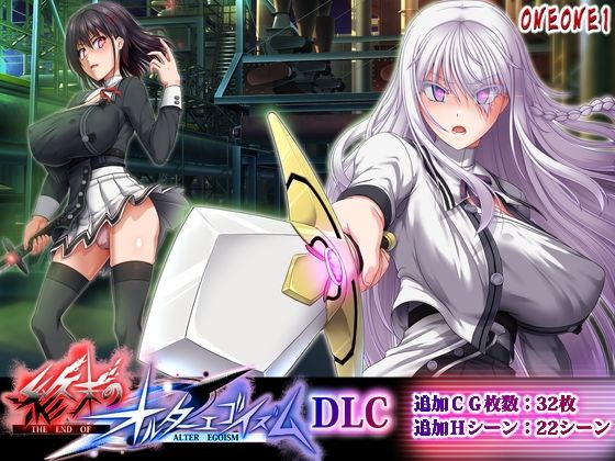 【ONEONE1】終末のオルターエゴイズムDLC｜拘束-評価