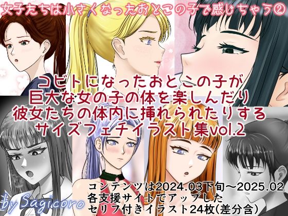【縮小化研究室 Sagicoro】女子たちは縮小化したおとこの子で感じちゃう2｜イラスト・CG集-評価