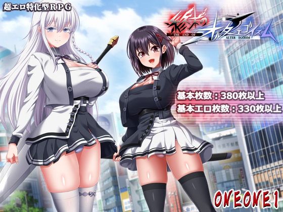 【ONEONE1】終末のオルターエゴイズム＋DLCセット｜巨乳-評価
