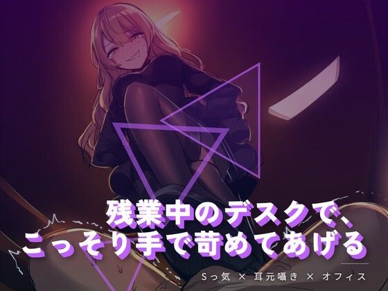 【夜の息抜き】残業中のデスクで、こっそり手で苛めてあげる｜言葉責め-評価