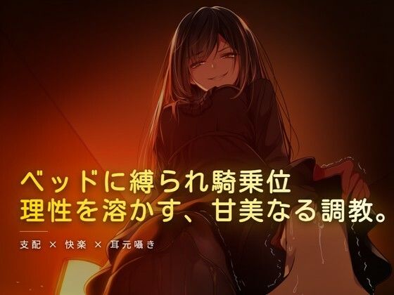 【夜の息抜き】ベッドに縛られホテルの窓から見える夜景を眺められながら騎乗位｜言葉責め-評価
