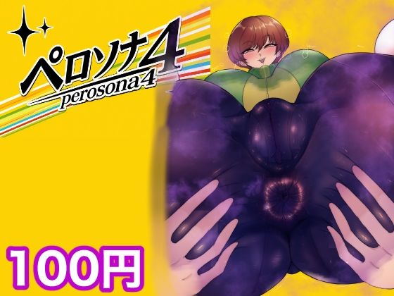 【箱舟】ペロソナ4｜制服-評価