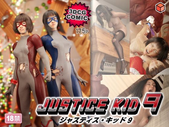 【赤身】正義のヒーロー「JUSTICE KID 9 -ジャスティス・キッド 9-」｜3DCG-評価