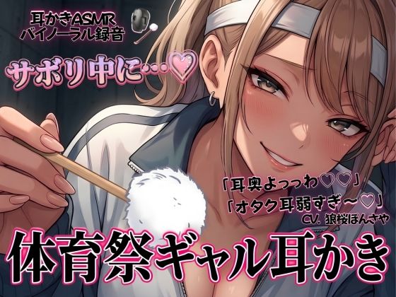 【青春こんぷれっくす。】「耳奥よっっわ（はーと）（はーと）」体育祭サボり中のオタクが、クラスのギャルに「エグいわからせ耳かき」される話。｜全年齢向け-評価