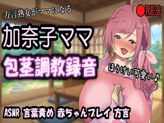 【紫眼球水槽】【リマスター版】方言熟女デリヘル・加奈子ママ（44歳）のリアル包茎調教録音〜包茎言葉責め・赤ちゃんプレイ・ビデオ撮影・オシッコお手伝い〜｜風俗・ソープ-評価